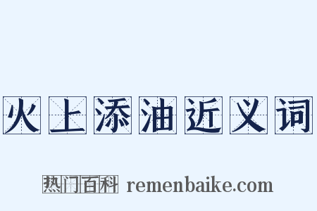 火上添油近义词是什么意思的图片